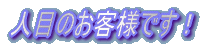 �l�ڂ̂��q�l�ł��I