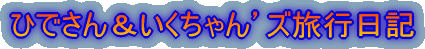�Ђł��񁕂��������f�Y���s���L